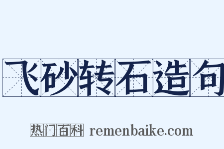 飞砂转石造句是什么意思的图片